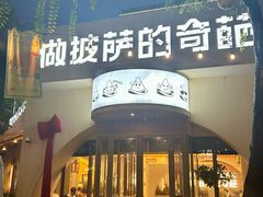-做披萨的奇葩(中海央墅店)
