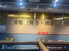 -韩麦大冷面(桂花街直营店)
