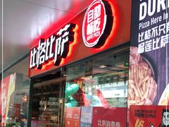 门面-比格比萨自助(万柳华联店)