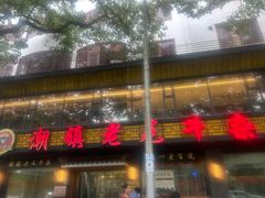 -潮镇老尾牛杂(环城西路店)
