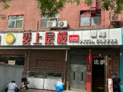 -爱上层楼咖啡馆(为公桥店)