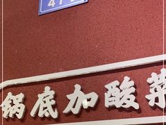 门面-小饕荟雅安贡椒鱼鲜馆(广福桥店)
