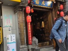 门面-蜀大侠火锅(建设路第五大道店)