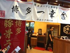 门面-博多一幸舍(侨福芳草地购物中心店)