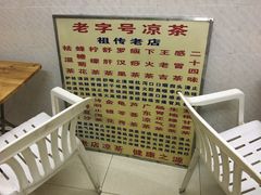 -老字号凉茶(新华南店)