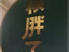 -赖胖子肉蟹煲(上邦百汇城店)
