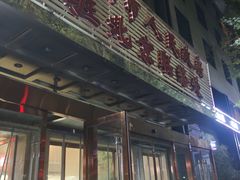 -湘中缘·湖南菜(娄底驻京办店)