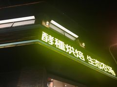 -酵種麦田(山师店)