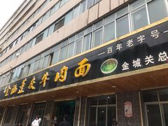 门面-赵金福蓬灰牛肉面·清真(金城关总店)