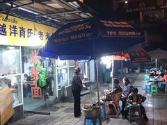 -越洋肖氏老米线(杨家坪店)