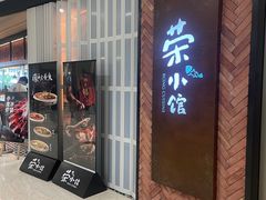-荣小馆(椒江青悦城店)