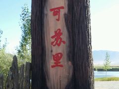 -可可托海景区