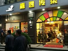 门面-嘉逸传菜(洛川东路店)