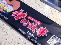 -猪的故事·韩式烤肉(韩乐坊店)