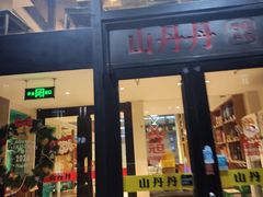 -山丹丹西北菜(金贸大厦店)