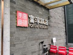 等位区-富淳饭店(陆家嘴保利广场店)