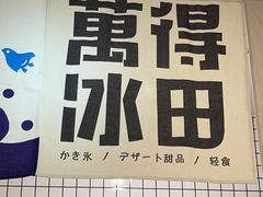 -WONDER ICE 萬得冰田(建設路总店)