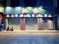 -江味龙虾馆(南山店)