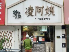 -凌阿姨·粢饭团(清扬路店)