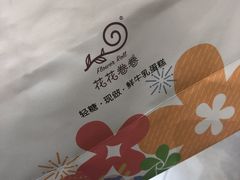 -花花卷卷·鲜食蛋糕(静安久光百货店)