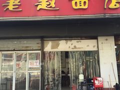 -老赵面店(大西路店)