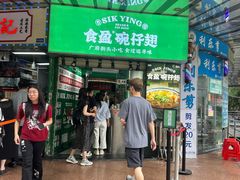 -食盈碗仔翅(星玺广场店)