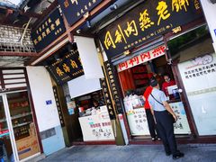 门面-同利肉燕老铺(澳门路店)