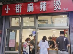 门面-郭记小街麻辣烫(南小街总店)