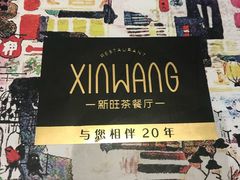 -新旺茶餐厅(嘉里城店)