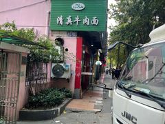 -旺泉餐饮店·清真牛肉面馆