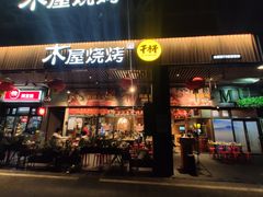 门面-木屋烧烤(龙岗南联店)