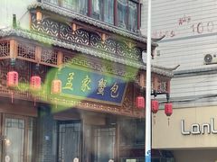 -孟家蟹包(锦绣街店)
