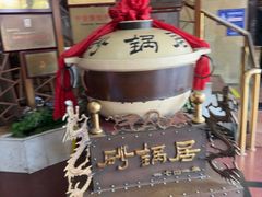 -京菜·砂锅居·烤鸭(西四店)
