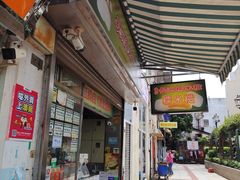 -澳门长洲糯米糍(柯打苏沙街店)