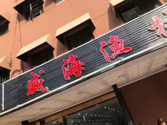 门面-郭姐·威海渔村(黄兴路店)