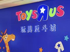 -TOYSRUS玩具反斗城(深圳布吉万象汇店)