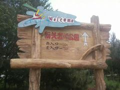 -前关湿地公园