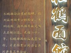 -松鹤面馆·古法焖肉面(观前店)