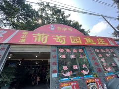 -葡萄园鱼庄(新津店)