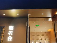 -衢农会·衢州菜·宴请(国际机场店)