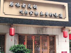 -巴蜀印象火锅(永陵总店)