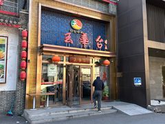 -玉华台饭庄·淮扬菜·烤鸭(望京店)