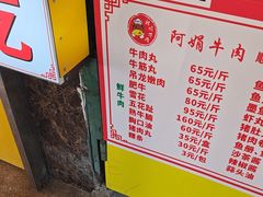 -阿娟牛肉丸·手打牛肉丸·现做现卖