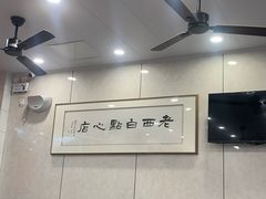 -老西白点心店