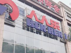 -人人乐(解放路二店)