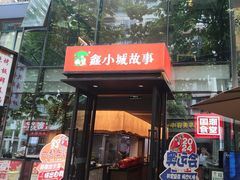 -鑫小城故事·藕汤·家常菜(台北一路总店)