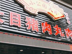 门面-大目猪肉丸肉饼(星湖豪景店)