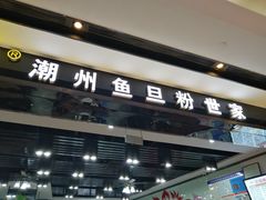 -其美潮州鱼旦粉世家(花城汇南区分店)