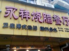 门面-永祥烧腊餐厅(虹口店)