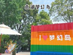 -南湖梦幻岛